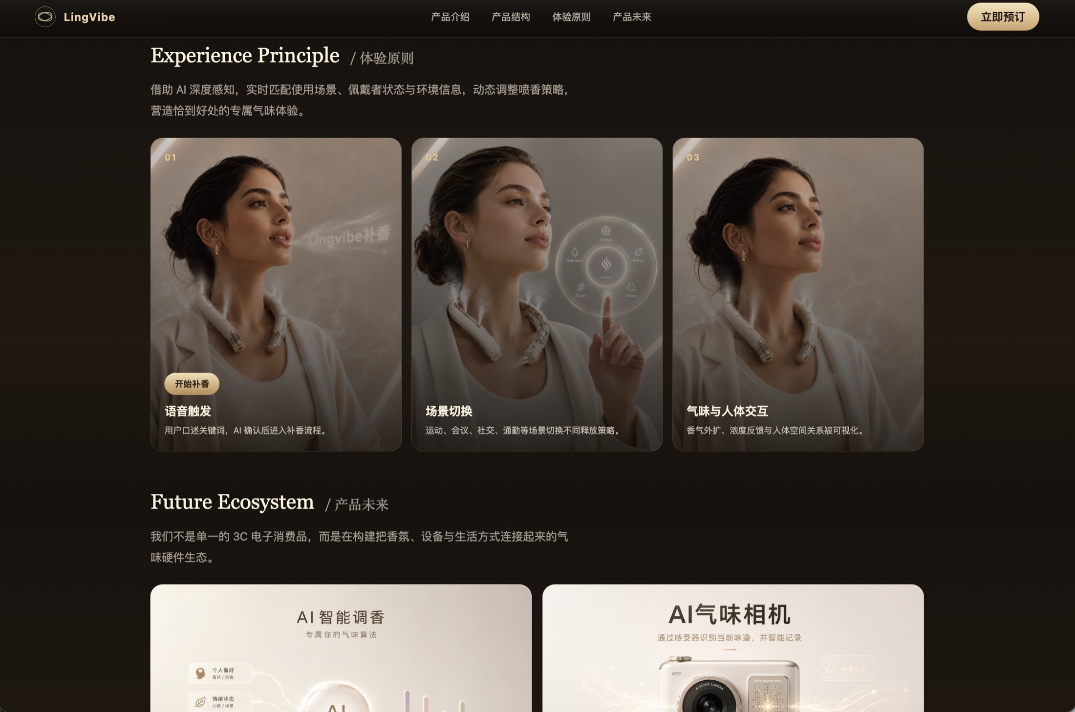 LingVibe AI 智能香氛产品页面