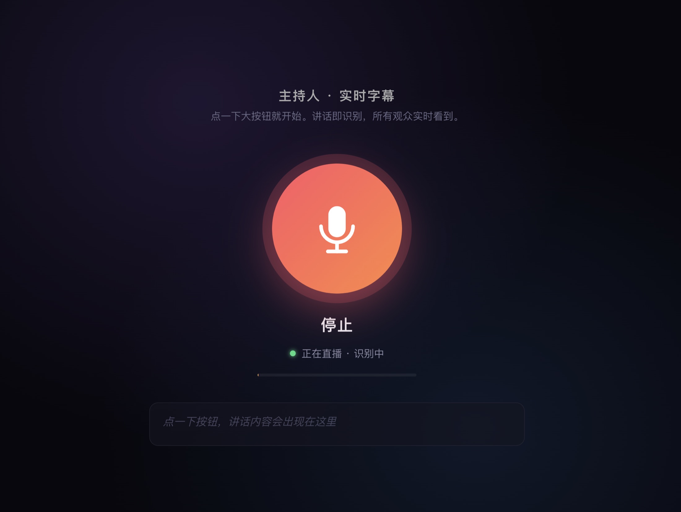 主持人实时字幕系统的控制界面