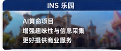 INS 乐园原项目介绍素材